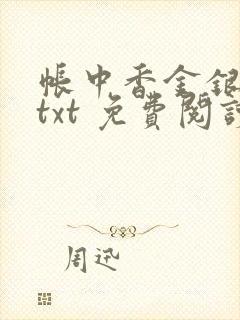 帐中香金银花露txt 免费阅读全文在线