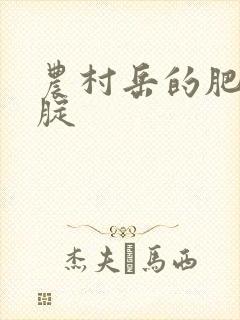 农村岳的肥白大腚