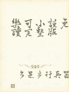 乐可小说免费阅读完整版