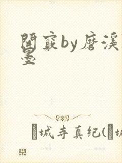 开窍by磨溪陈墨