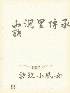 山洞里传承合欢诀