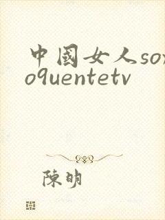 中国女人soxo9uentetv