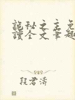 诡秘之主免费阅读全文笔趣阁