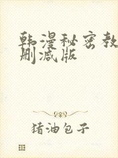 韩漫秘密教学无删减版