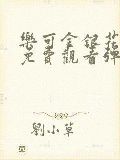 乐可金银花全文免费观看弹窗