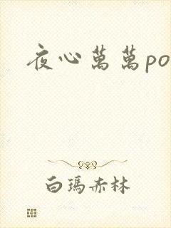 夜心万万po