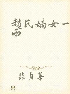赵氏嫡女一蓑烟雨