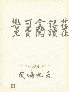 乐可金银花全文免费阅读在线笔趣阁软件有