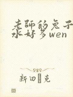 老师的兔子好软水好多wen