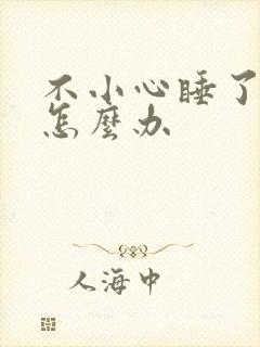 不小心睡了年下怎么办