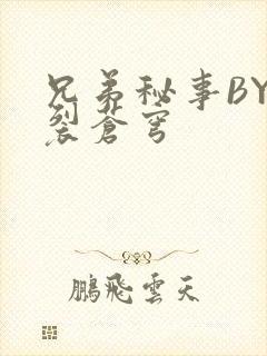 兄弟秘事BY帅裂苍穹