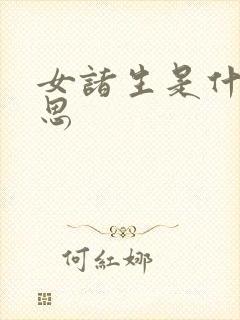 女诸生是什么意思