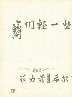 你们轻一些笔趣阁