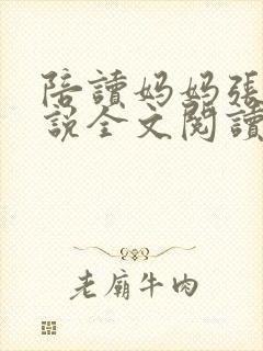 陪读妈妈张娟小说全文阅读