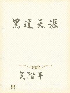 黑道天涯