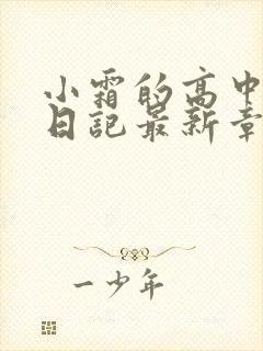 小霜的高中成长日记最新章节