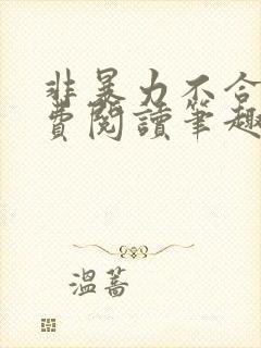 非暴力不合作免费阅读笔趣阁