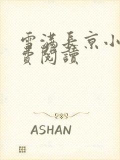 雪满长京小说免费阅读