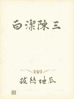 白洁陈三