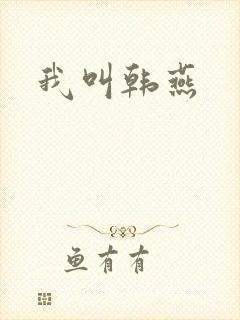 我叫韩燕