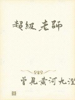 超级老师