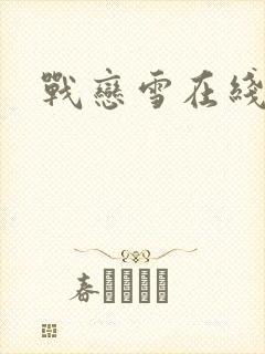 战恋雪在线阅读