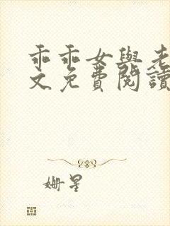 乖乖女与老变全文免费阅读小说