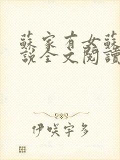 苏家有女苏杳小说全文阅读