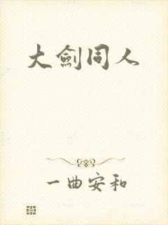 大剑同人