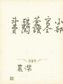 斗破苍穹小说免费阅读全部