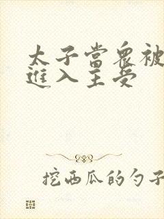 太子当众被皇上进入主受