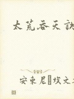 太荒吞天诀免费