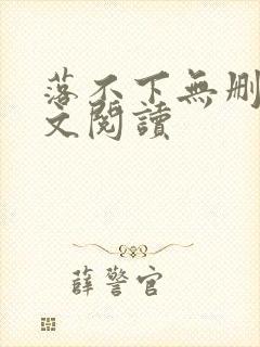 落不下无删减全文阅读