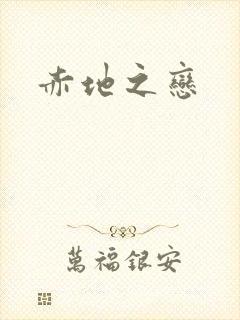 赤地之恋