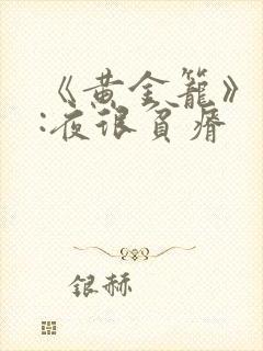 《黄金笼》作者:夜很贫瘠