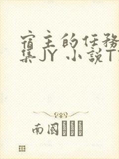 宿主的任务是收集JY 小说TXT