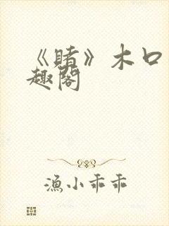 《赌》木口银笔趣阁