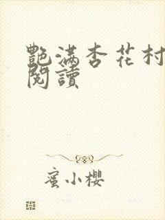 艳满杏花村免费阅读