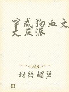 穿成狗血文中的大反派