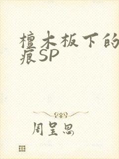 檀木板下的翘红痕SP
