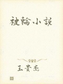 被轮小说