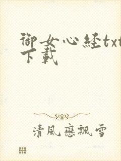 御女心经txt下载