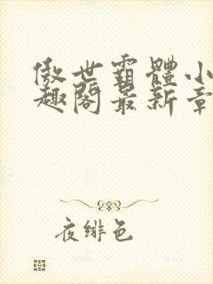 傲世霸体小说笔趣阁最新章节列表