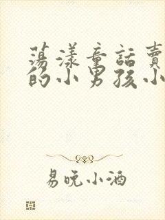 荡漾童话卖火柴的小男孩小说