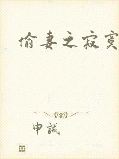 偷妻之寂寞难奈