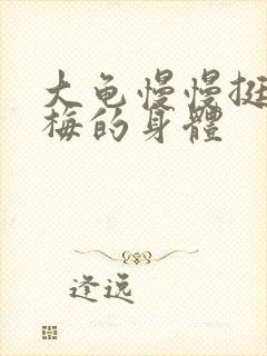 大龟慢慢挺进张梅的身体