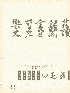 乐可金银花露全文免费阅读在线笔趣阁软件