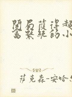 开局获得超级肉禽系统的小说