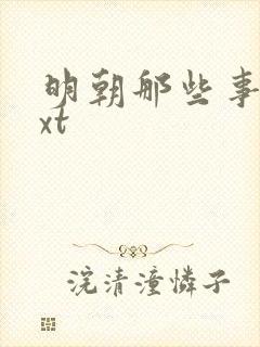 明朝那些事儿txt