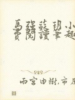 马强苏玥小说免费阅读笔趣阁